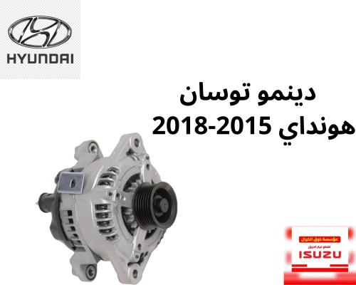 دينمو توسان هونداي 2015-2018 2G051(TUCSON)