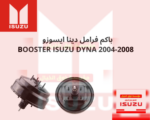 باكم فرامل دينا ايسوزو موديل 2003 حتى موديل 2008 ا...