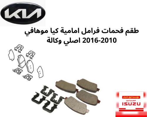 طقم فحمات فرامل امامية كيا موهافي 2010-2016 اصلي و...