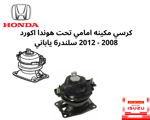 كرسي مكينه امامي تحت هوندا اكورد 2008 - 2012 سلندر...