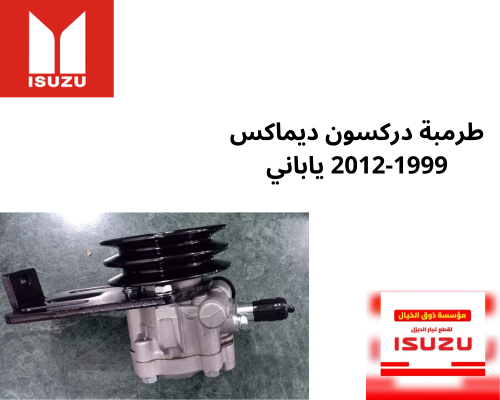 29593 طرمبة دركسون ديماكس 1999-2012 ياباني