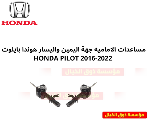 مساعدات الاماميه جهة اليمين واليسار هوندا بايلوت E...