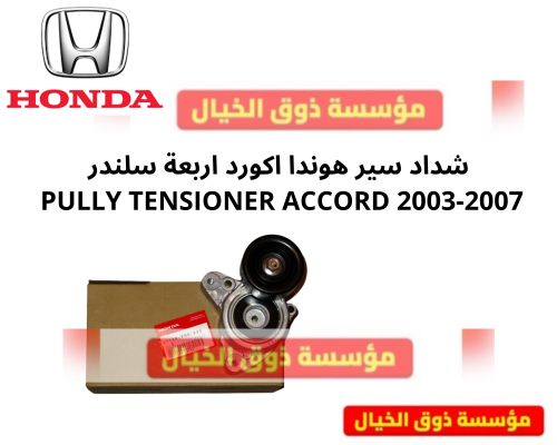 شداد سير هوندا اكورد اربعة سلندر PULLY TENSIONER A...