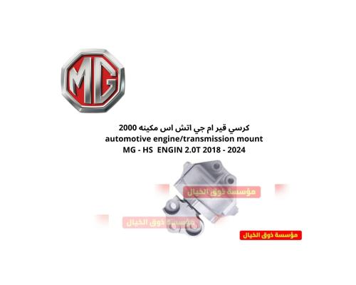 كرسي قير ام جي اتش اس مكينه 2000 automotive engine...
