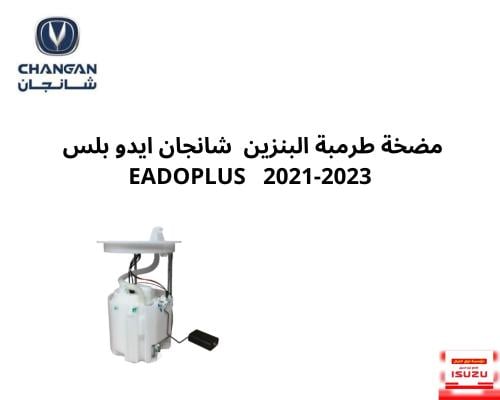 مضخة طرمبة البنزين شانجان ايدو بلس EADOPLUS 2021-2...