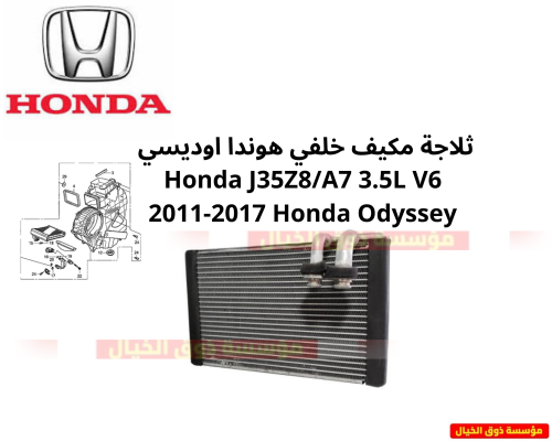 ثلاجة مكيف خلفي هوندا اوديسي Honda J35Z8/A7 3.5L V...