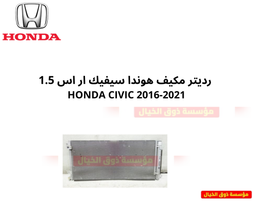 رديتر مكيف هوندا سيفيك ار اس 1.5 2016-2021صناعة تا...
