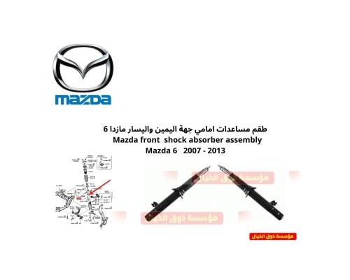 طقم مساعدات امامي جهة اليمين واليسار مازدا 6 Mazda...