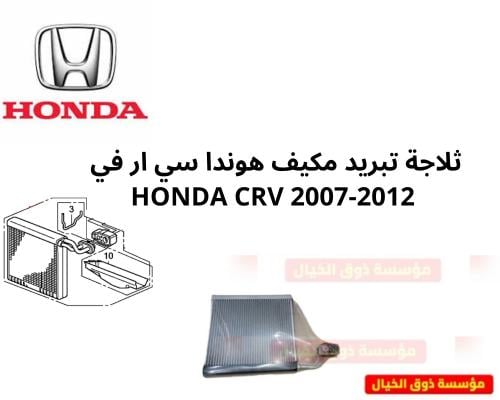 ثلاجة تبريد المكيف هوندا سي ار في 2007-2012 Honda...