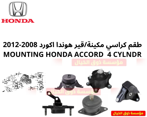 طقم كراسي مكينة/قير هوندا اكورد 2008-2012 MOUNTING...
