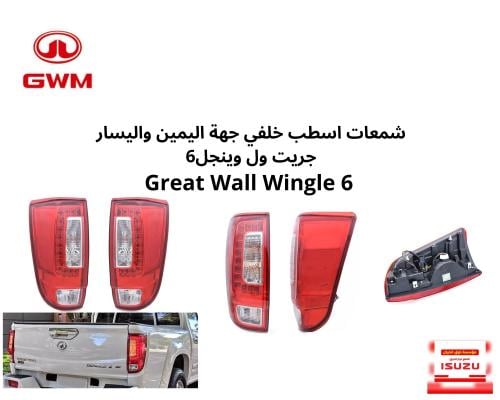 شمعات اسطب خلفي جهة اليمين واليسار جريت ول وينجل6...