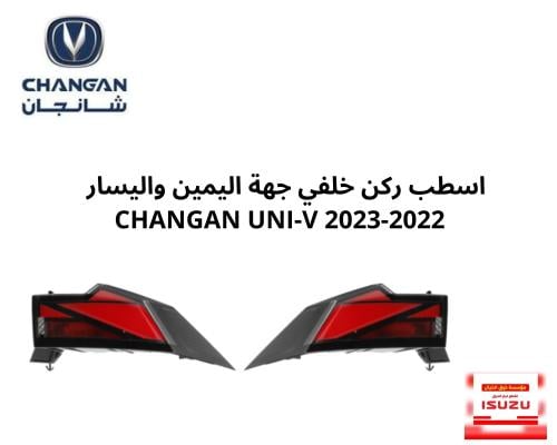 اسطب ركن خلفي جهة اليمين واليسار CHANGAN UNI-V 202...