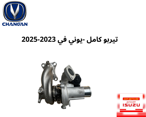 تيربو كامل -يوني في UNI-V 2023-2025