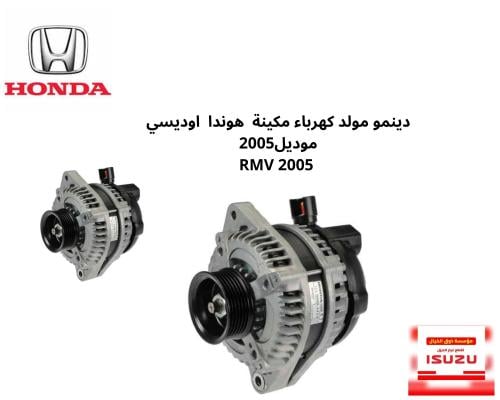 دينمو مولد كهرباء مكينة هوندا اوديسي موديل2005 RMV...