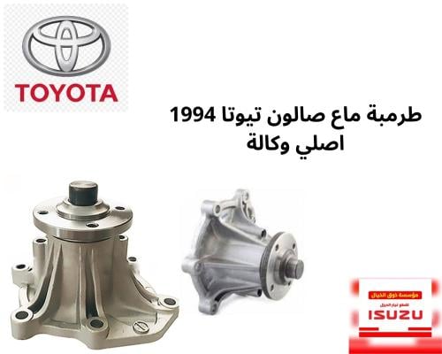 طرمبة ماع صالون تيوتا 1994 اصلي وكالة 9325