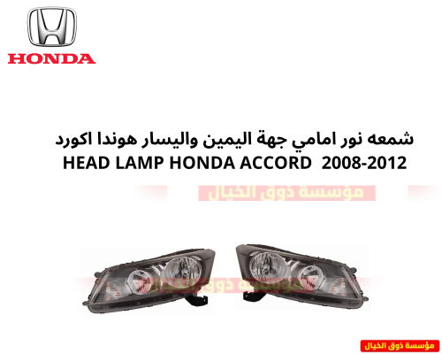 شمعه نور امامي جهة اليمين واليسار هوندا اكورد HEAD...