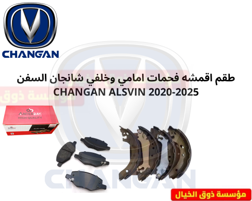 طقم اقمشه فحمات امامي وخلفي شانجان السفن CHANGAN A...