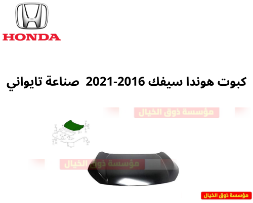 كبوت هوندا سيفك 2016-2021 صناعة تايواني
