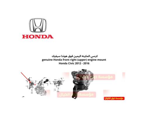 كرسي المكينه اليمين فوق هوندا سيفيك genuine Honda...