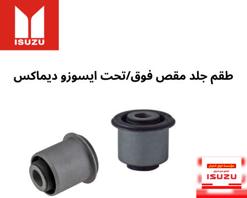 طقم جلد مقص فوق/تحت ايسوزو ديماكس