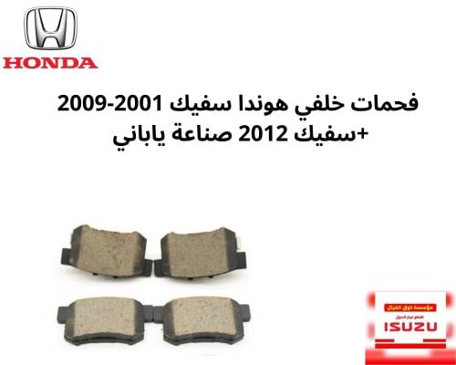 فحمات خلفي هوندا سفيك 2001-2009+سفيك 2012 صناعة يا...
