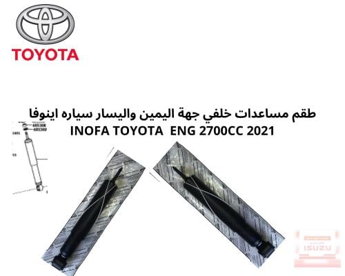 طقم مساعدات خلفي جهة اليمين واليسار سياره اينوفا I...