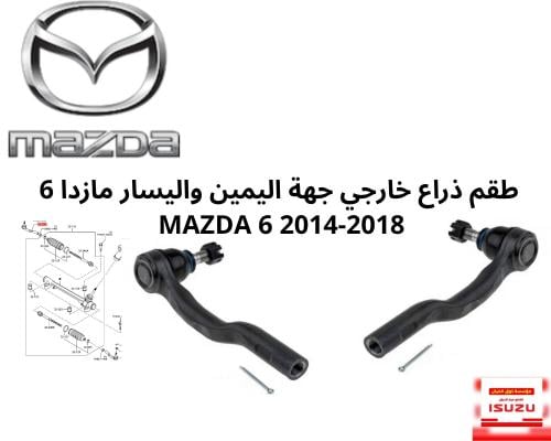 طقم ذراع خارجي جهة اليمين واليسار مازدا 6 MAZDA 6...