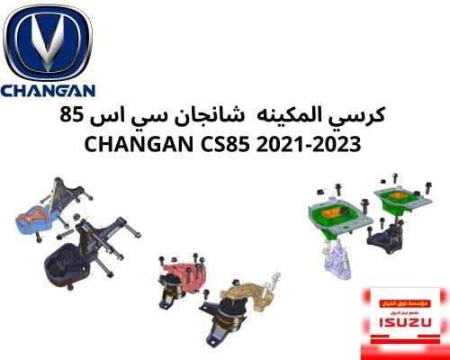 كرسي المكينه والخلفي شانجان سي اس 85 CHANGAN CS85...