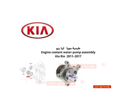 طرمبة مويا كيا ريو Engine coolant water pump assem...