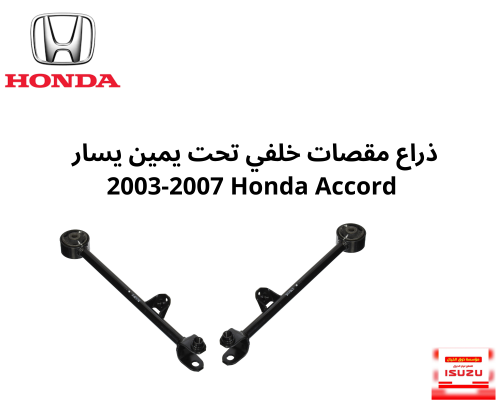 طقم ذراع مقصات خلفي تحت يمين يسار 2003-2007 Honda...