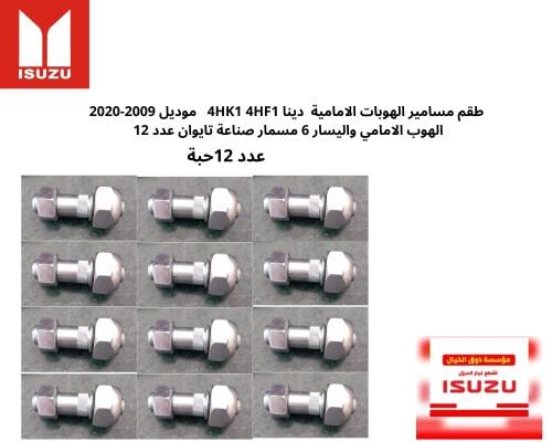 طقم مسامير الهوبات الامامية دينا 4HK1 4HF1 موديل 2...