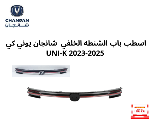 اسطب باب الشنطه الخلفي شانجان يوني كي UNI-K 2023-2...