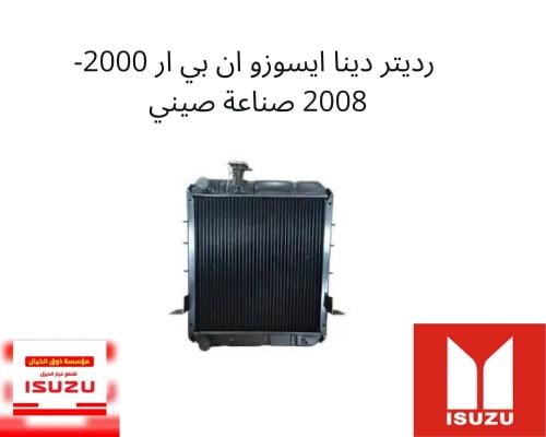 رديتر مويا دينا ايسوزو ان بي ار 2000-2008صيني