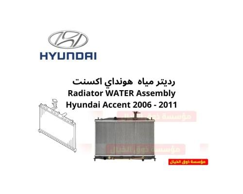 رديتر مياه هونداي اكسنت قير عادي Radiator WATER As...