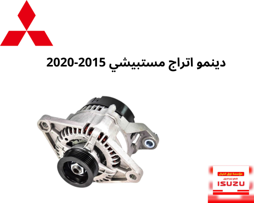 دينمو اتراج مستبيشي 2015-2020 A360