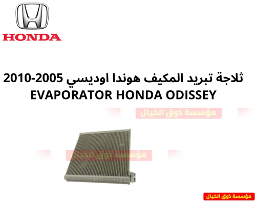 ثلاجة تبريد المكيف هوندا اوديسي 2005-2010 Honda od...