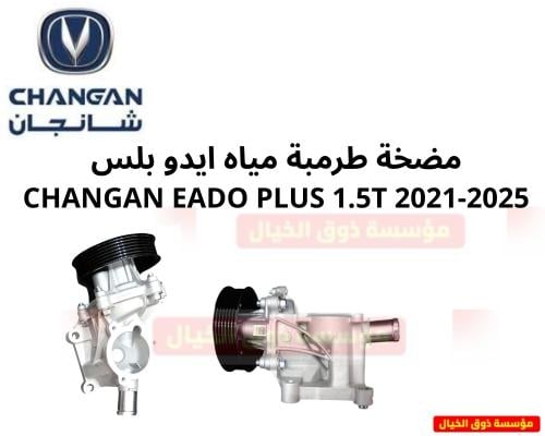 مضخة طرمبة مياه ايدو بلس CHANGAN EADO PLUS 1.5T 20...