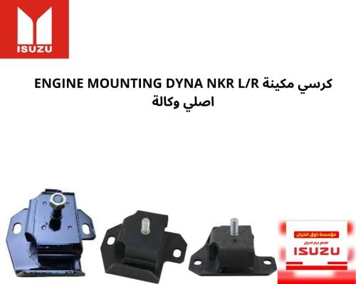 كرسي مكينة ENGINE MOUNTING DYNA NKR L/R 2895/2893