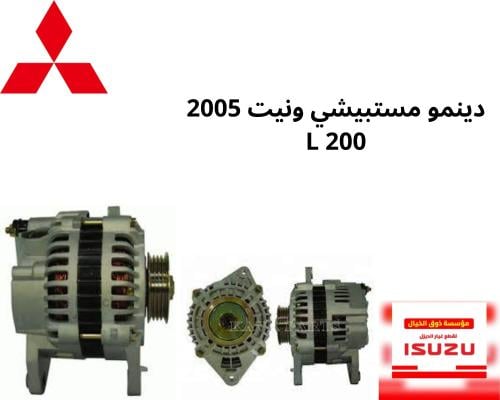 دينمو مستبيشي ونيت 2005 L 200