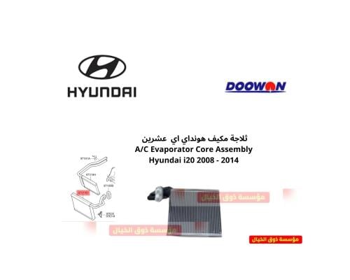ثلاجة مكيف هونداي اي عشرين A/C Evaporator Core Ass...