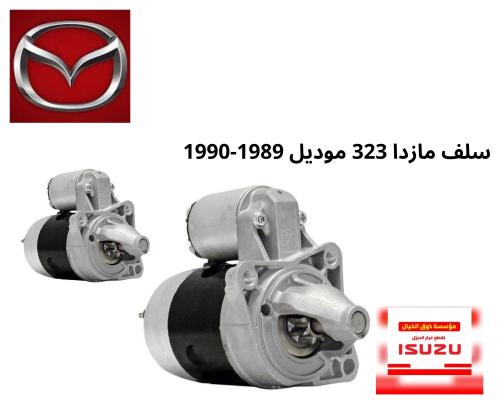 سلف 323 مازدا 1989-1990 B676