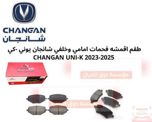 طقم اقمشه فحمات امامي وخلفي شانجان يوني -كي CHANGA...