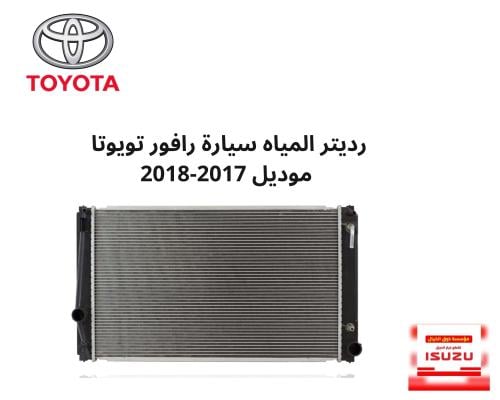 رديتر المياه سيارة رافور تويوتا موديل 2017-2018