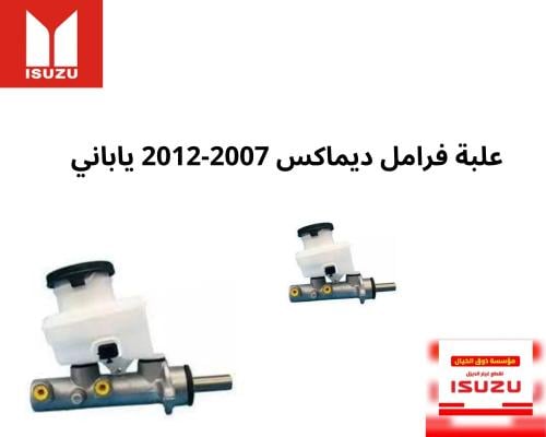 علبة فرامل ديماكس 2007-2012 ياباني 6942