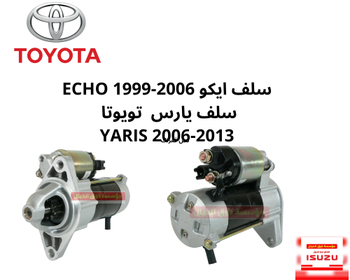 سلف ايكو 2000-2005 سلف يارس تويوتا 2006-2013 21020