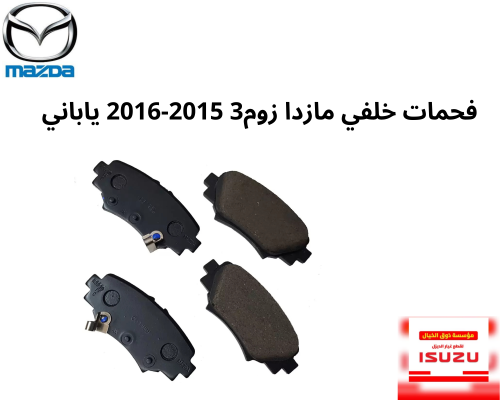 فحمات خلفي مازدا زوم3 2015-2016 ياباني B4Y0-26-48Z