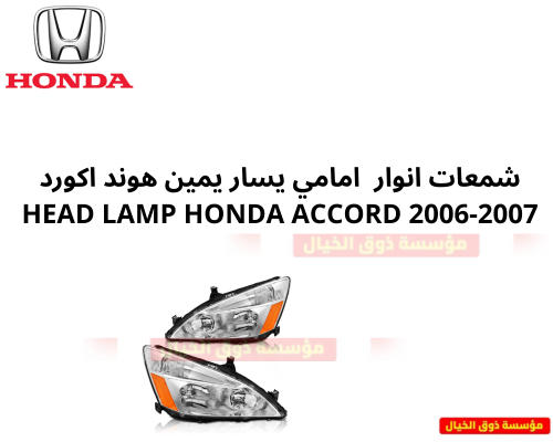 شمعات انوار امامي يسار يمين هوند اكورد HEAD LAMP H...