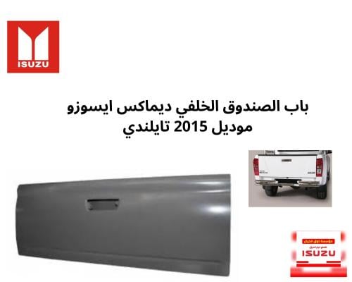 باب الصندوق الخلفي ديماكس ايسوزو موديل 2015 تايلند...