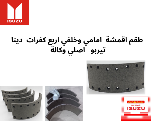 1692 6BOLT اقمشة امامي وخلفي دينا ايسوزو تيربو ست...