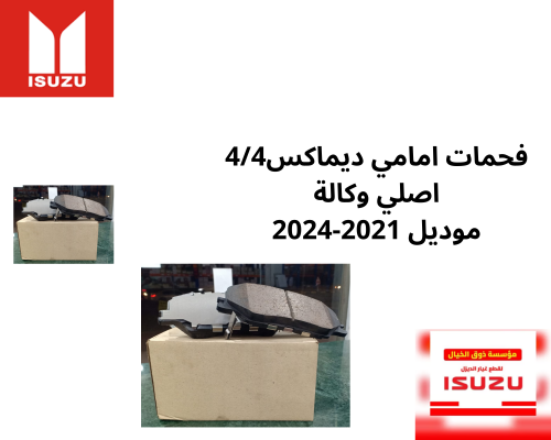 5680/7960فحمات امامي ديماكس 4/4 2021-2024
